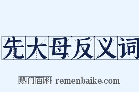 先大母反义词是什么意思的图片